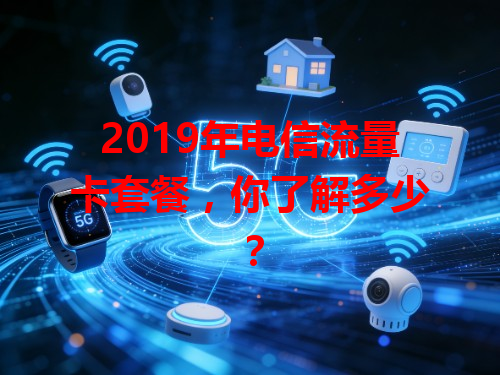 2019年电信流量卡套餐，你了解多少？