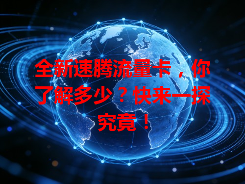 全新速腾流量卡，你了解多少？快来一探究竟！