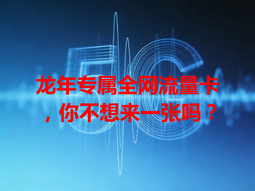 龙年专属全网流量卡，你不想来一张吗？