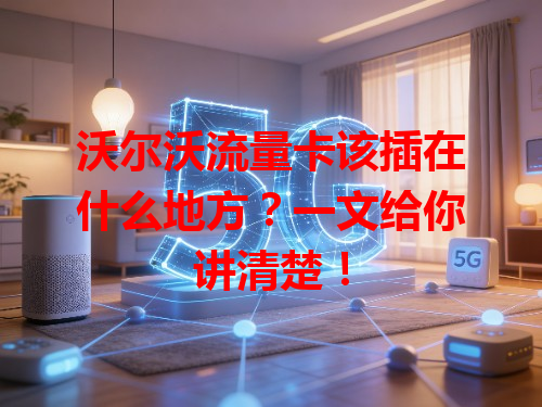 沃尔沃流量卡该插在什么地方？一文给你讲清楚！