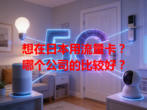 想在日本用流量卡？哪个公司的比较好？