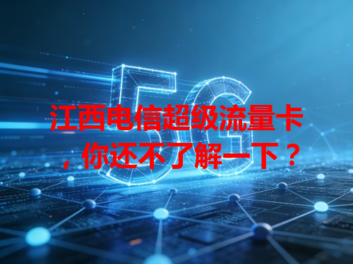 江西电信超级流量卡，你还不了解一下？