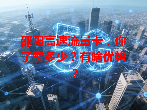 邵阳高速流量卡，你了解多少？有啥优势？