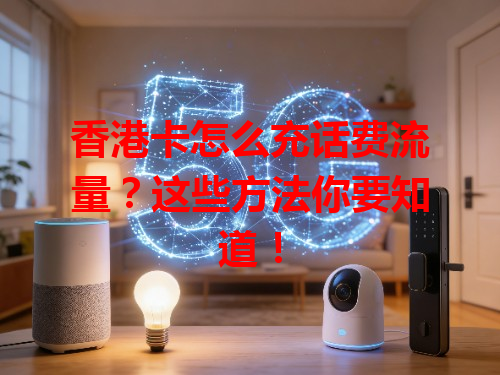 香港卡怎么充话费流量？这些方法你要知道！