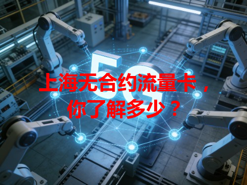上海无合约流量卡，你了解多少？