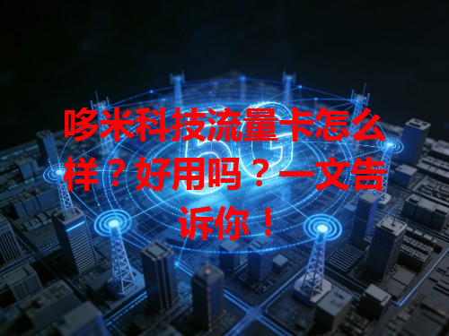 哆米科技流量卡怎么样？好用吗？一文告诉你！