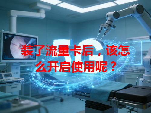 装了流量卡后，该怎么开启使用呢？