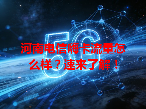 河南电信嗨卡流量怎么样？速来了解！