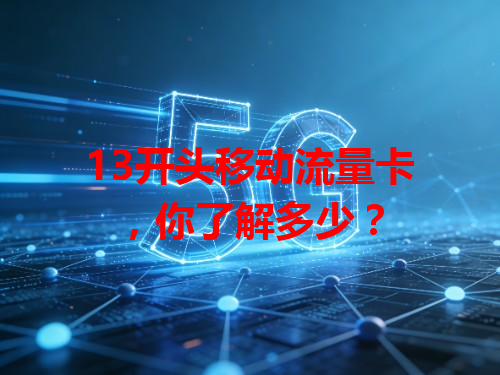13开头移动流量卡，你了解多少？