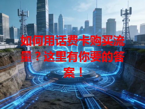 如何用话费卡购买流量？这里有你要的答案！
