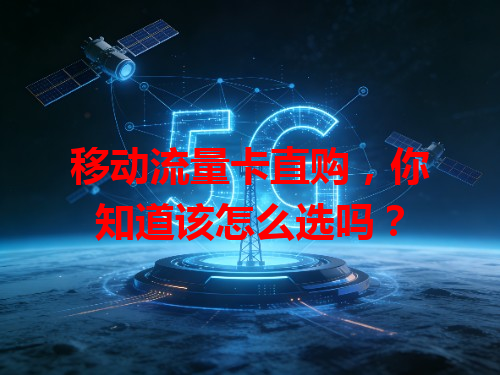移动流量卡直购，你知道该怎么选吗？