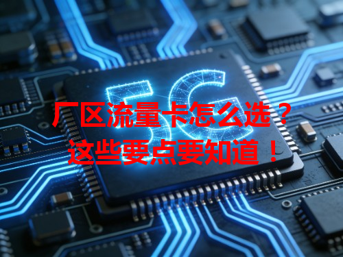 厂区流量卡怎么选？这些要点要知道！