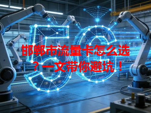 邯郸市流量卡怎么选？一文带你避坑！