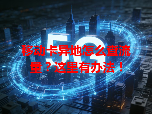 移动卡异地怎么查流量？这里有办法！