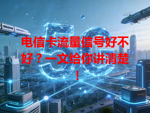 电信卡流量信号好不好？一文给你讲清楚！