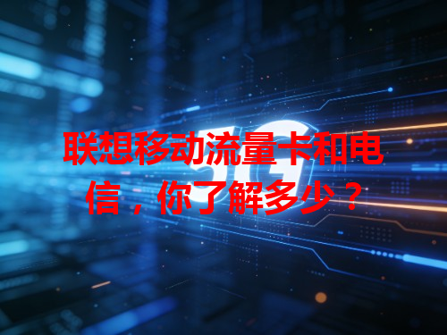 联想移动流量卡和电信，你了解多少？