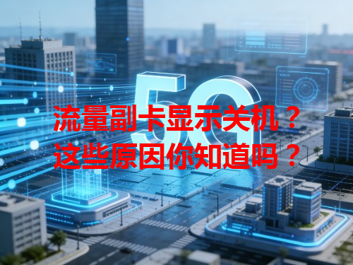流量副卡显示关机？这些原因你知道吗？
