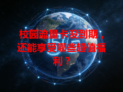 校园流量卡没到期，还能享受哪些超值福利？