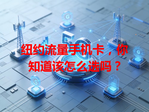 纽约流量手机卡，你知道该怎么选吗？
