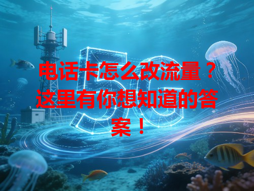 电话卡怎么改流量？这里有你想知道的答案！