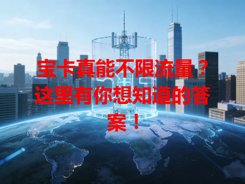 宝卡真能不限流量？这里有你想知道的答案！