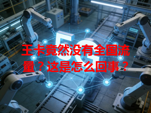 王卡竟然没有全国流量？这是怎么回事？