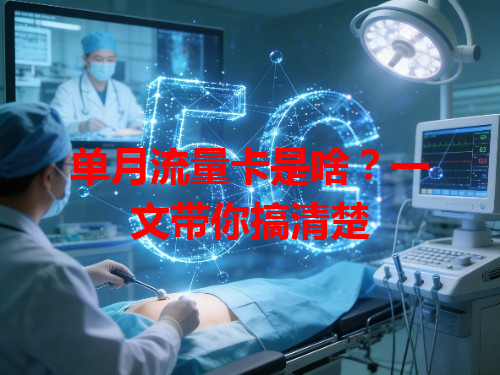 单月流量卡是啥？一文带你搞清楚