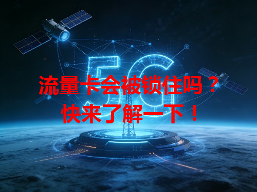 流量卡会被锁住吗？快来了解一下！