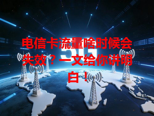 电信卡流量啥时候会失效？一文给你讲明白！