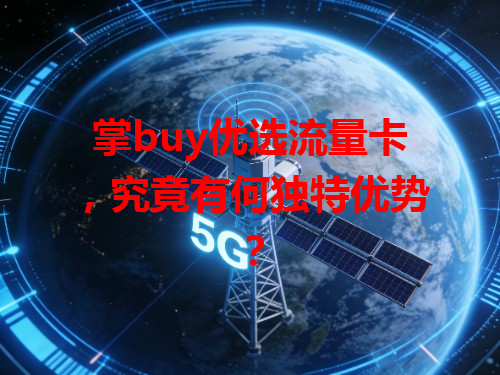 掌buy优选流量卡，究竟有何独特优势？
