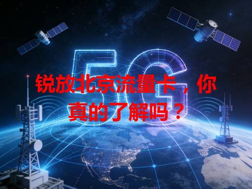锐放北京流量卡，你真的了解吗？