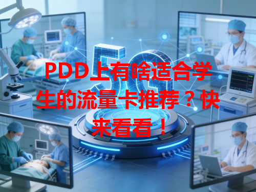 PDD上有啥适合学生的流量卡推荐？快来看看！