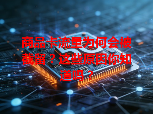 商品卡流量为何会被截留？这些原因你知道吗？