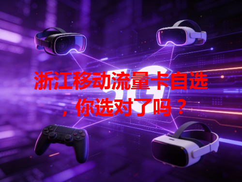 浙江移动流量卡自选，你选对了吗？