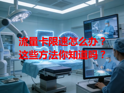 流量卡限速怎么办？这些方法你知道吗？