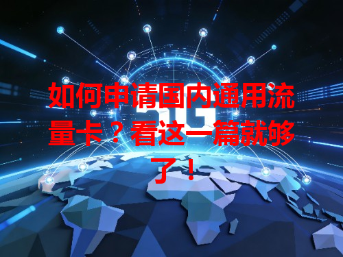 如何申请国内通用流量卡？看这一篇就够了！