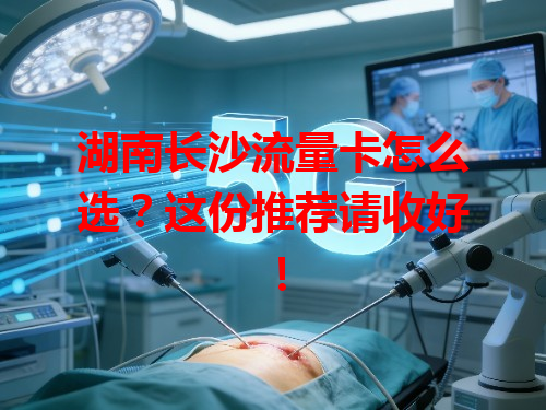 湖南长沙流量卡怎么选？这份推荐请收好！