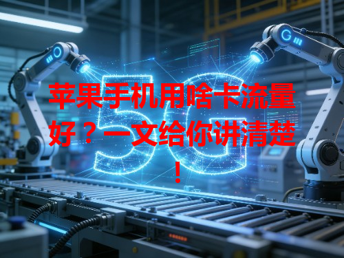 苹果手机用啥卡流量好？一文给你讲清楚！