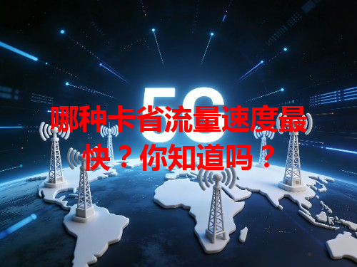 哪种卡省流量速度最快？你知道吗？