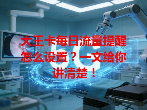 大王卡每日流量提醒怎么设置？一文给你讲清楚！