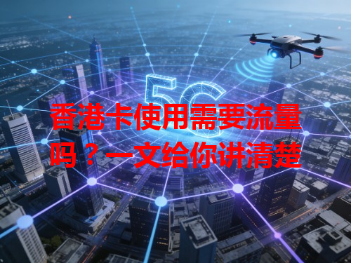 香港卡使用需要流量吗？一文给你讲清楚