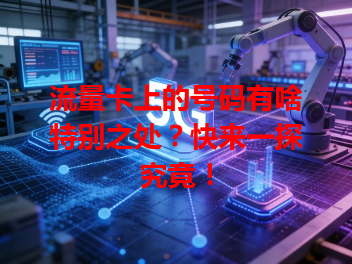 流量卡上的号码有啥特别之处？快来一探究竟！