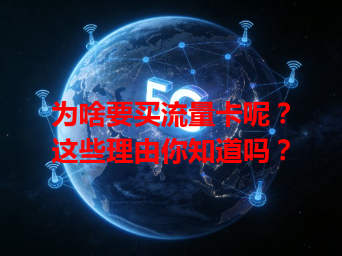 为啥要买流量卡呢？这些理由你知道吗？