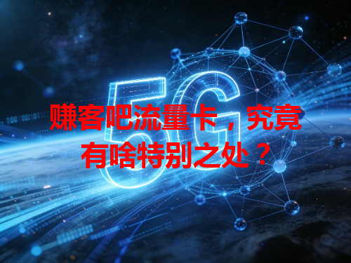 赚客吧流量卡，究竟有啥特别之处？