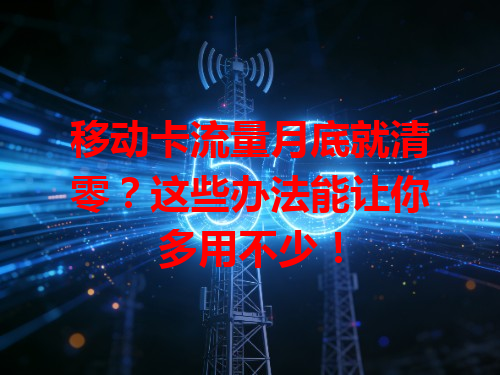 移动卡流量月底就清零？这些办法能让你多用不少！