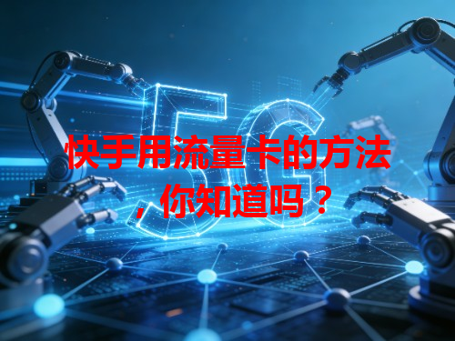 快手用流量卡的方法，你知道吗？
