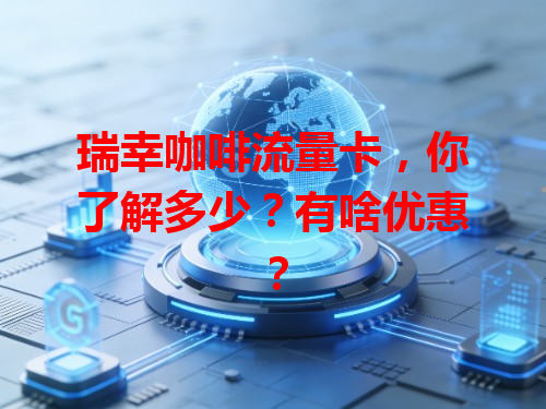 瑞幸咖啡流量卡，你了解多少？有啥优惠？