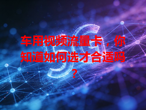 车用视频流量卡，你知道如何选才合适吗？