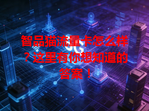 智品猫流量卡怎么样？这里有你想知道的答案！
