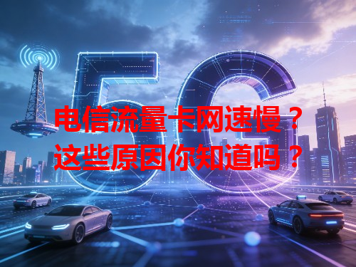 电信流量卡网速慢？这些原因你知道吗？
